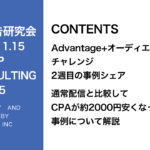 第375回Advantage+オーディエンスのテスト事例シェア